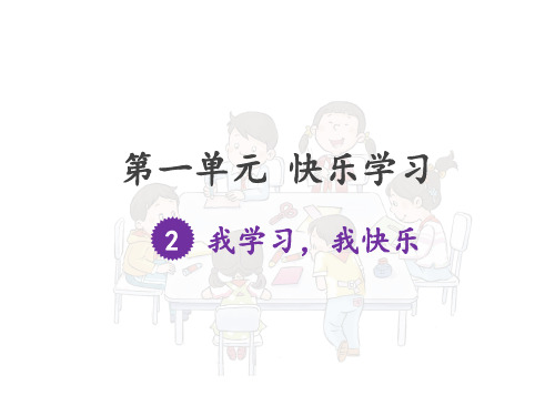 三年级上道德与法治-我学习 我快乐PPT优秀课件【部编版】