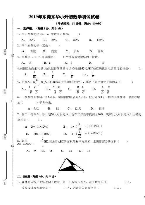 广东省东莞东华2019年小升初数学初试试卷(含答案)