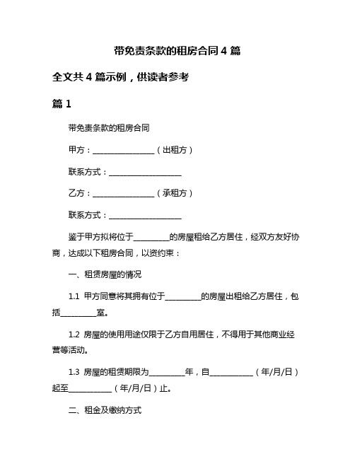 带免责条款的租房合同4篇