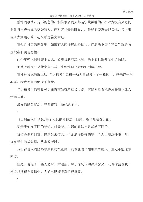 最好的爱情就是,刚好遇见你_人生感悟