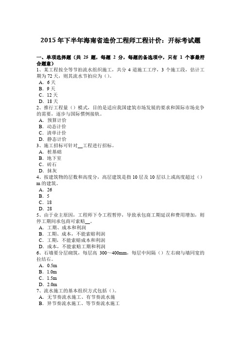 2015年下半年海南省造价工程师工程计价：开标考试题