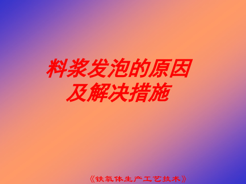 铁氧体生产工艺技术——料浆发泡的原因及解决措施