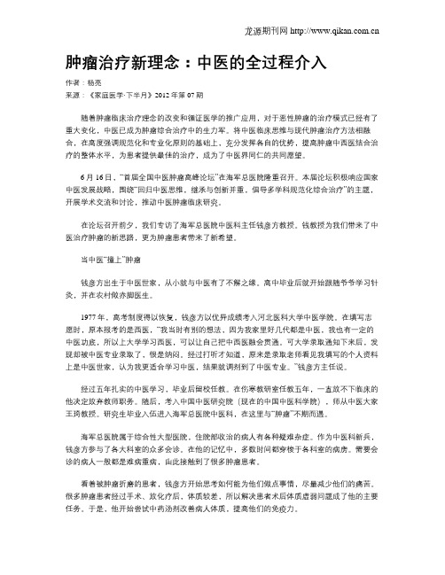 肿瘤治疗新理念：中医的全过程介入