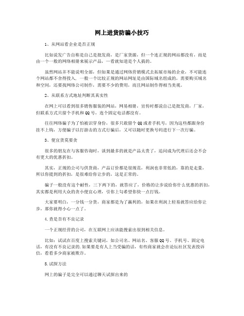 网上进货防骗小技巧