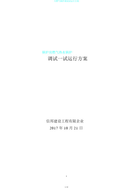 天燃气锅炉调试试运行方案