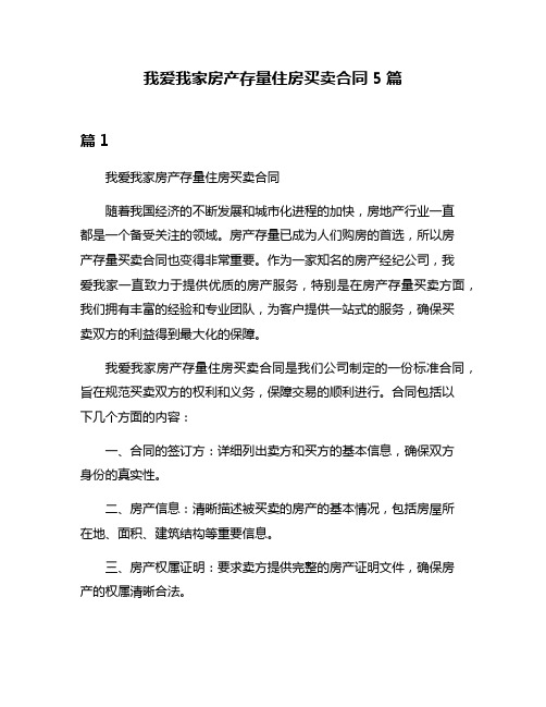 我爱我家房产存量住房买卖合同5篇