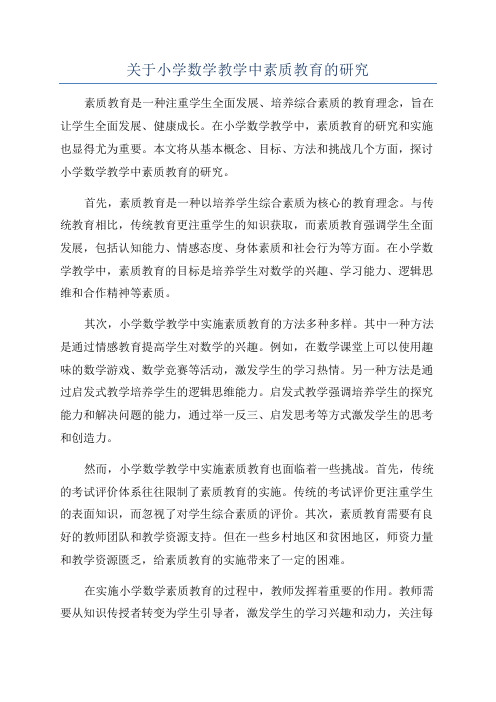 关于小学数学教学中素质教育的研究