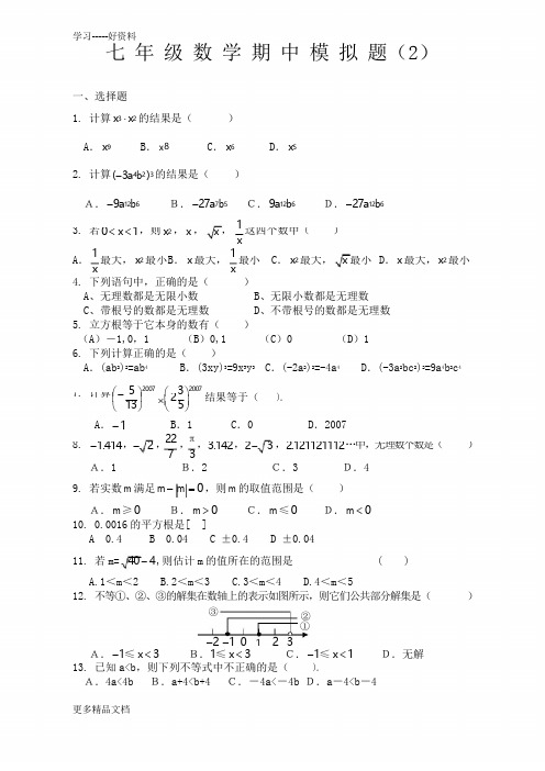 最新沪科版七年级数学下册期中试题