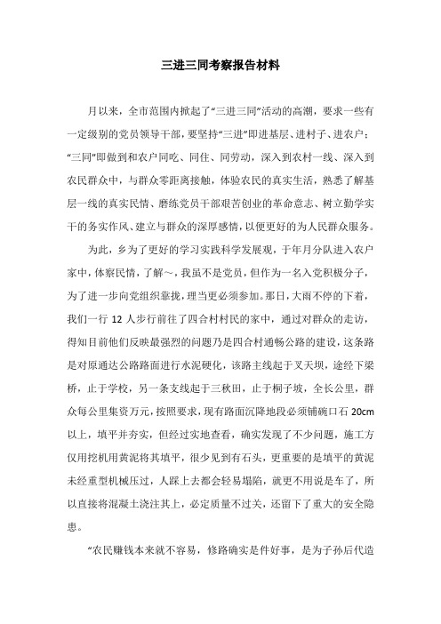 三进三同考察报告材料