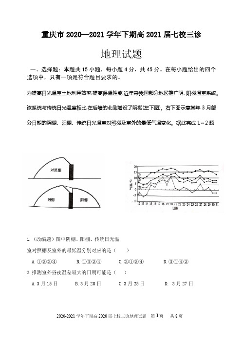 2021届重庆市江津中学、铜梁中学、长寿中学等七校联盟高三下学期第三次模拟考试地理试题 PDF版