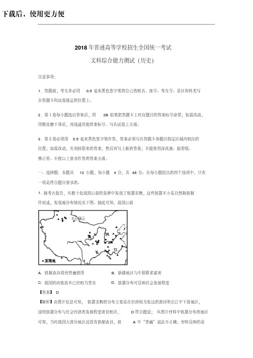 【解析版】2018年高考全国卷Ⅲ文综历史试题