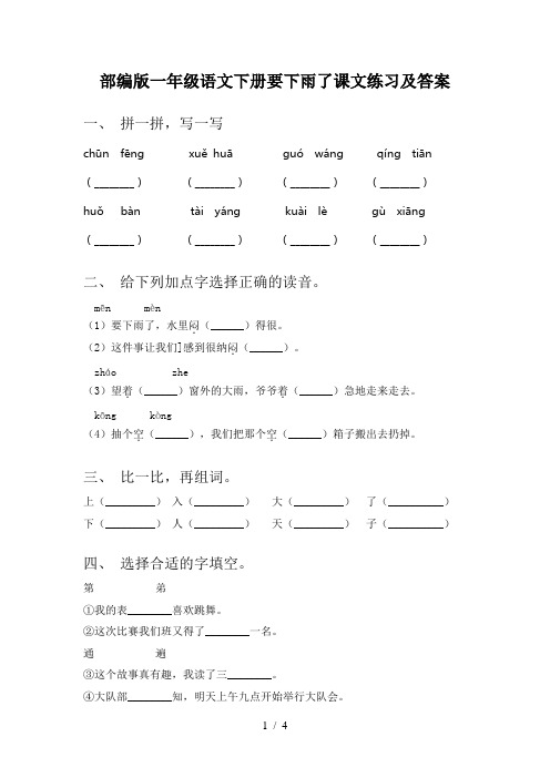 部编版一年级语文下册要下雨了课文练习及答案