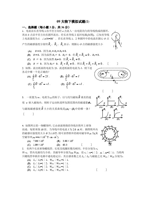 大学物理试卷09大物下模拟试题1