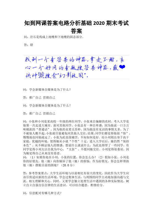 知到网课答案电路分析基础2020期末考试答案.docx