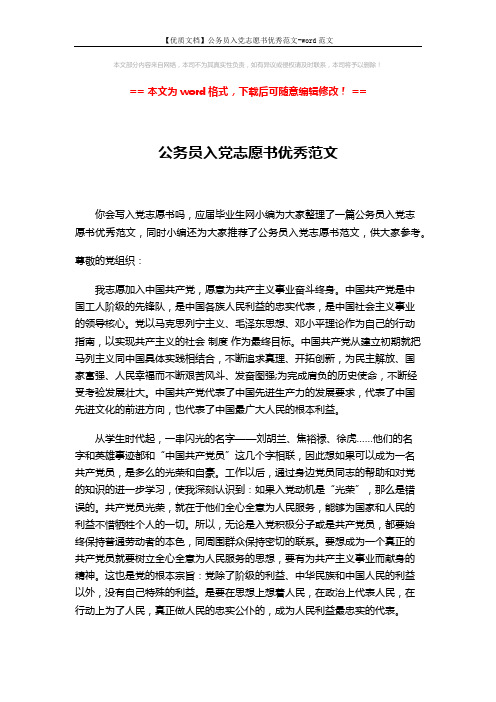【优质文档】公务员入党志愿书优秀范文-word范文 (3页)