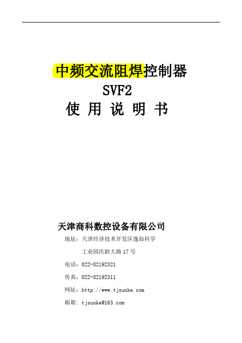 商科中频交流说明书 SVF2 V1.0