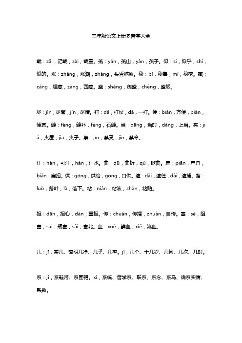 三年级语文上册多音字大全