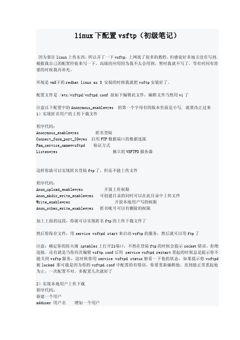 linux下配置vsftp(初级笔记)