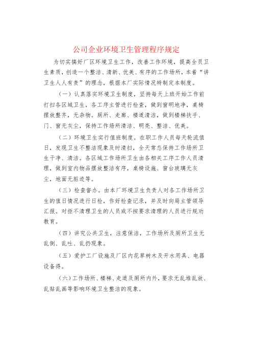 公司企业环境卫生管理程序规定