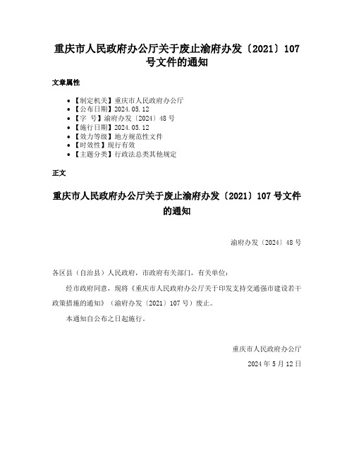 重庆市人民政府办公厅关于废止渝府办发〔2021〕107号文件的通知