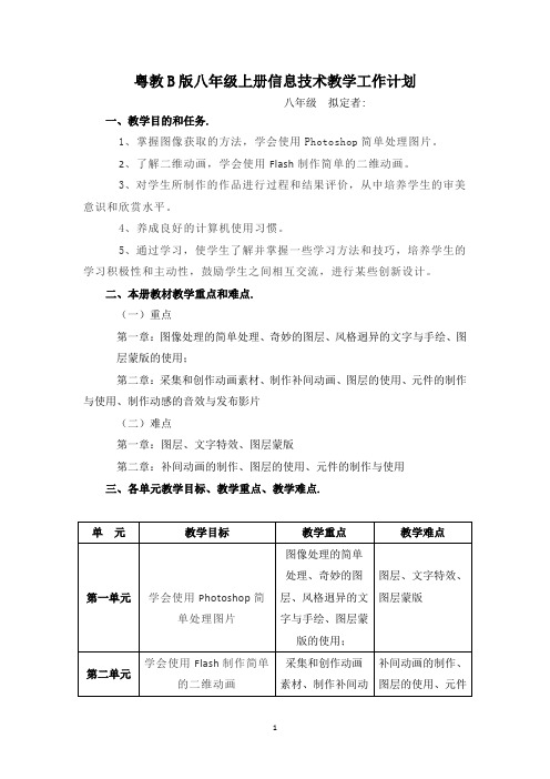 粤教B版八年级上册信息技术教学工作计划1