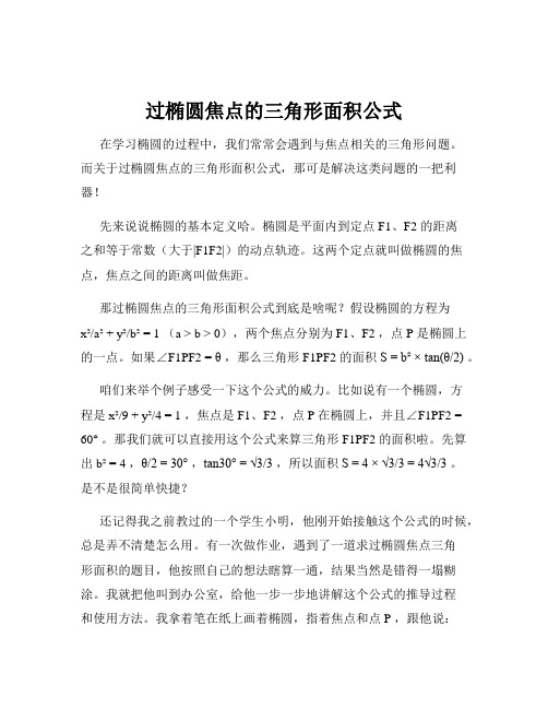 过椭圆焦点的三角形面积公式