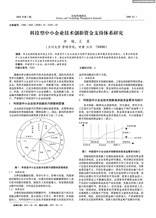 科技型中小企业技术创新资金支持体系研究