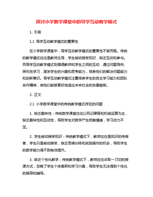 探讨小学数学课堂中的导学互动教学模式