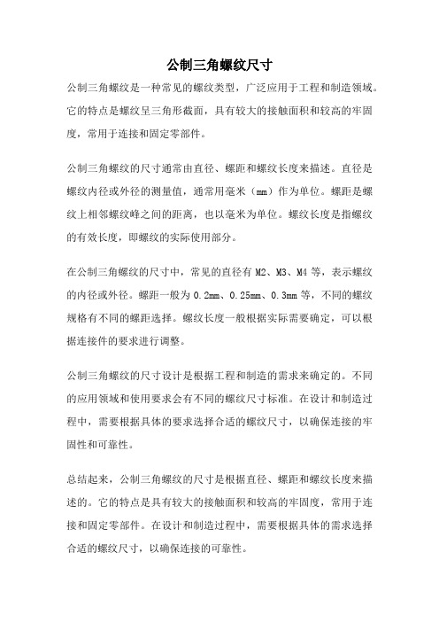 公制三角螺纹尺寸