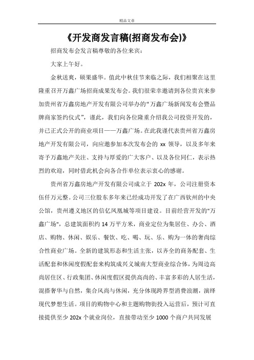 《开发商发言稿(招商发布会)》