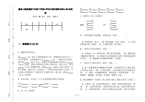 精选人教版摸底六年级下学期小学语文期末模拟试卷A卷-标准版