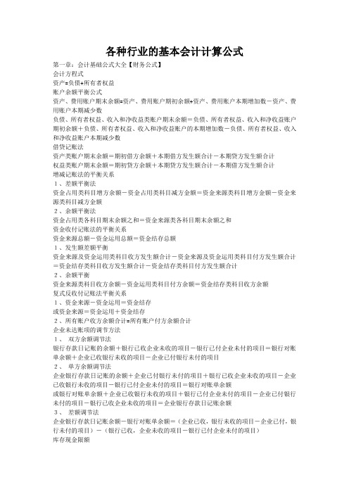 各种行业的基本会计计算公式