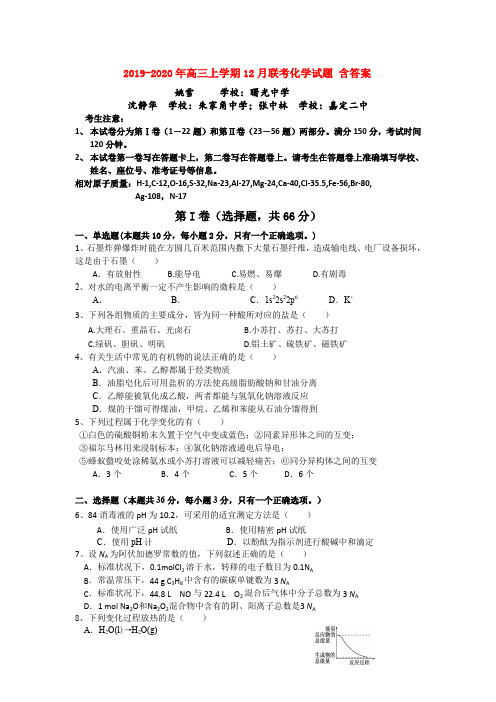 2019-2020年高三上学期12月联考化学试题 含答案