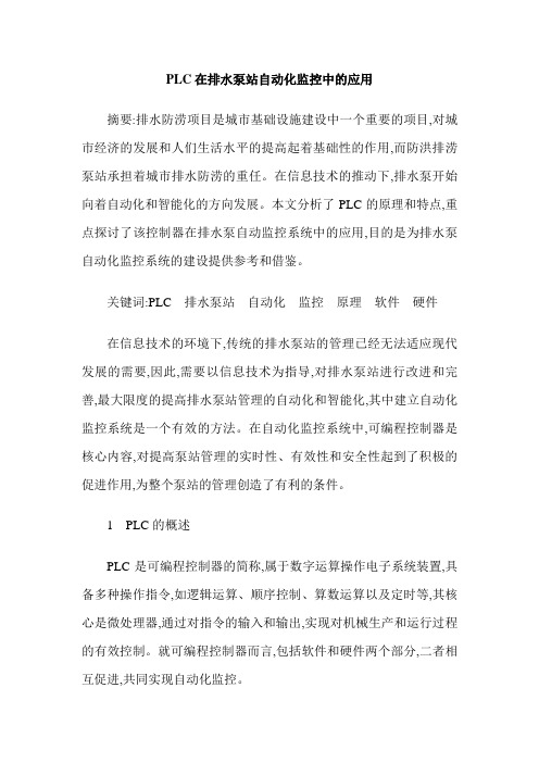 PLC在排水泵站自动化监控中的应用