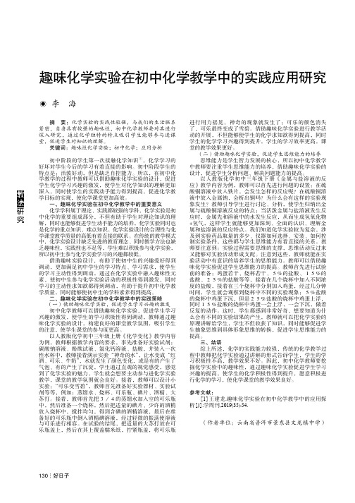 趣味化学实验在初中化学教学中的实践应用研究