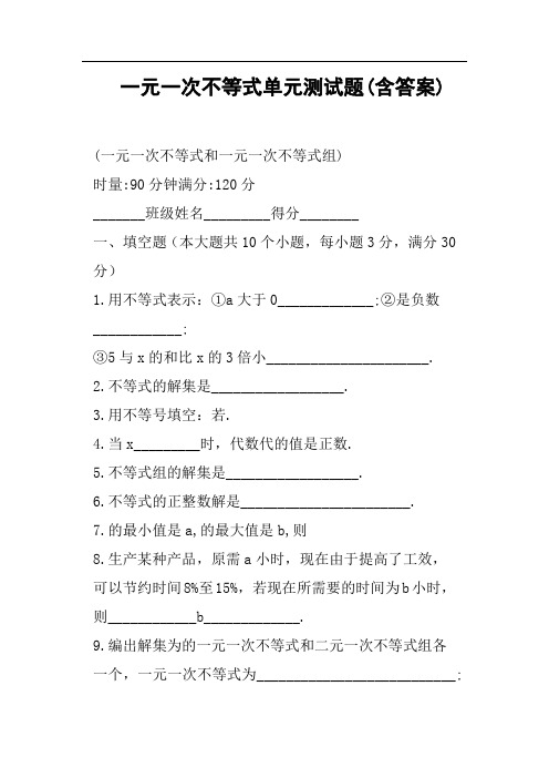 一元一次不等式单元测试题含答案