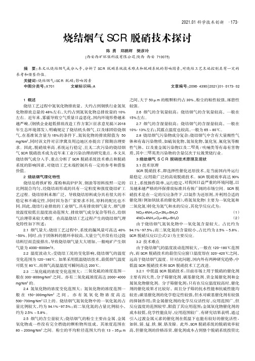 烧结烟气SCR脱硝技术探讨