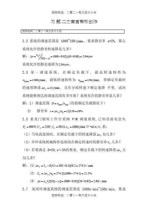 电力拖动自动控制系统课后答案