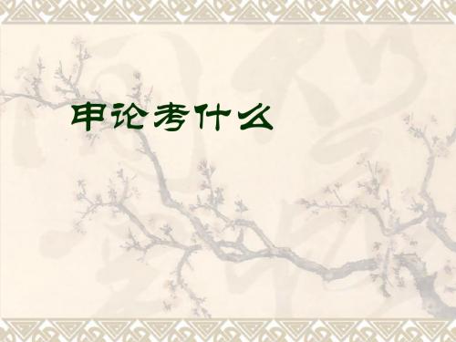 公务员考试——申论考什么