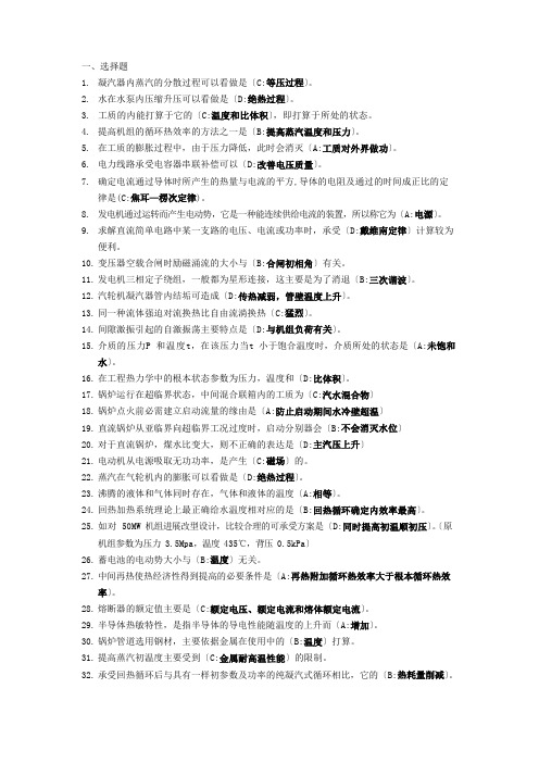 集控值班员试题选择223题+判断