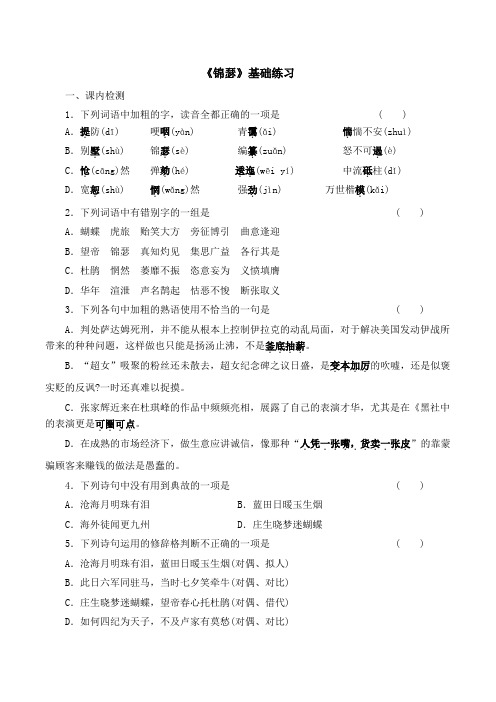 苏教版高中语文必修四 第3专题 《锦瑟》基础练习2