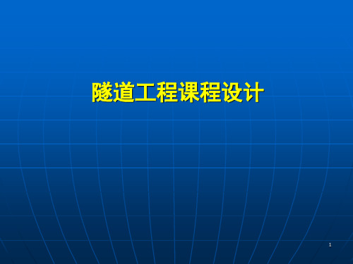 隧道工程课程设计PPT课件