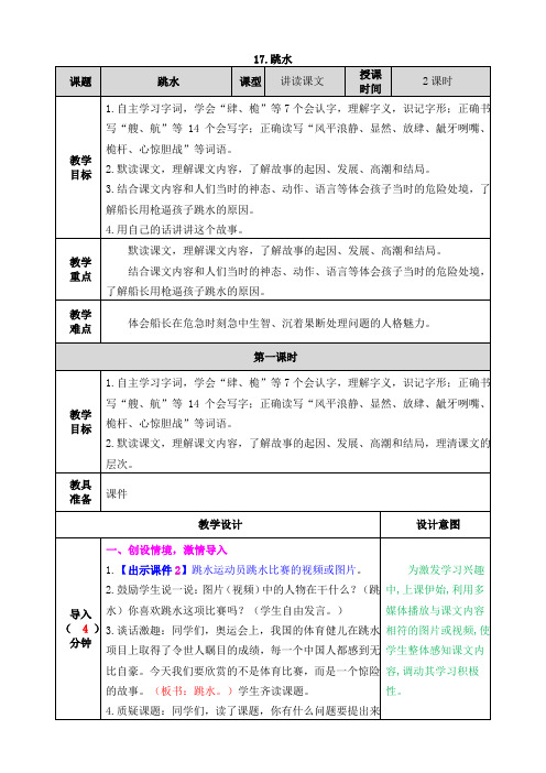 【新】部编人教版五年级语文下册第17课《跳水》教案及教学反思课后练习(含答案)