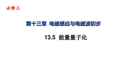 13.5能量量子化—【新教材】人教版人教版高中物理必修第三册课件