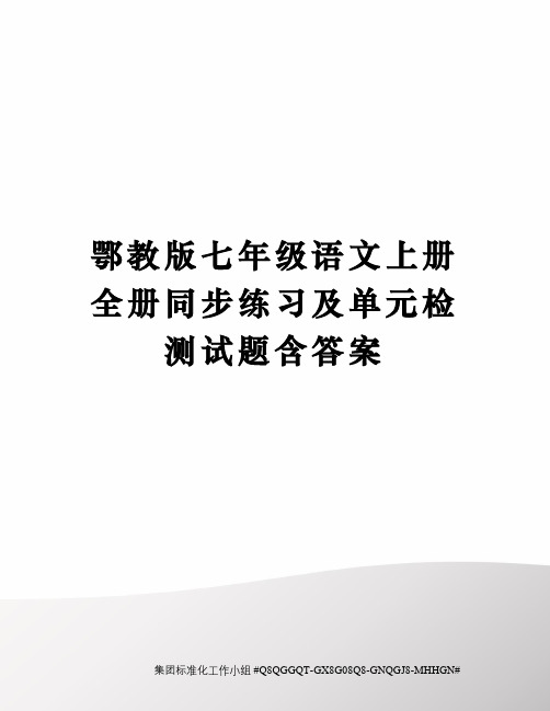 鄂教版七年级语文上册全册同步练习及单元检测试题含答案