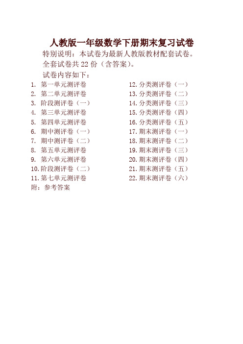 人教版版一年级年级数学下册全套试卷附完整答案检测试卷