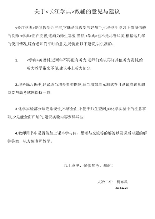 关于长江学典教辅的意见与建议