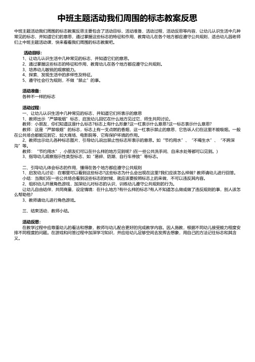 中班主题活动我们周围的标志教案反思