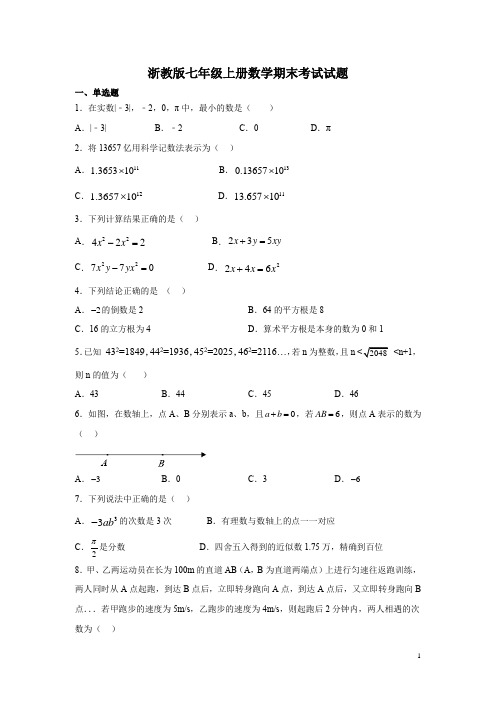 浙教版七年级上册数学期末考试试题及答案