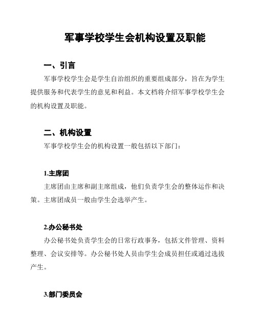 军事学校学生会机构设置及职能